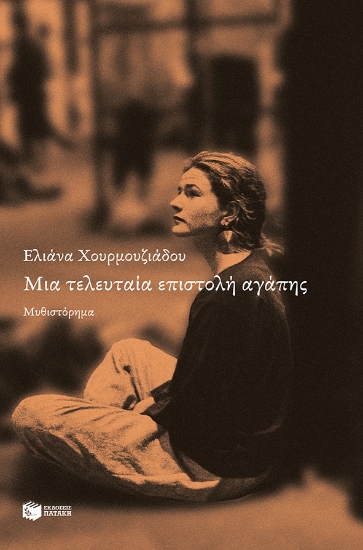 269682-Μια τελευταία επιστολή αγάπης