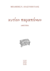 269686-Κυτίον παραπόνων