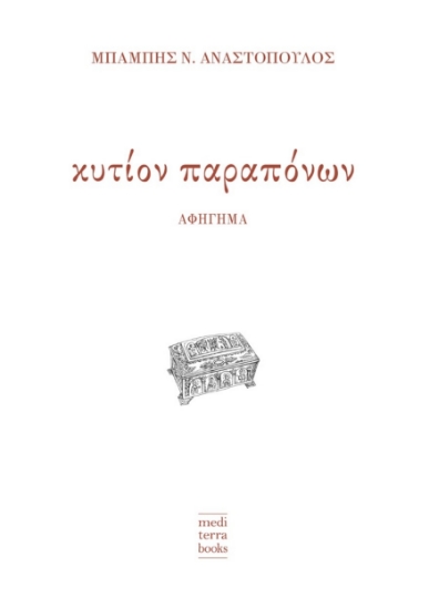 269686-Κυτίον παραπόνων