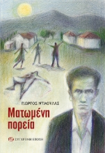 269687-Ματωμένη πορεία