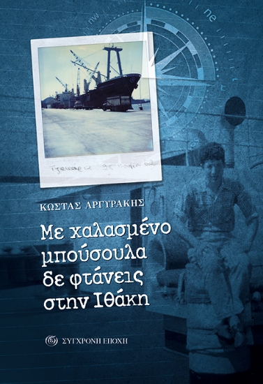 269688-Με χαλασμένο μπούσουλα δε φτάνεις στην Ιθάκη