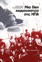 269689-Μια δίκη κομμουνιστών στις ΗΠΑ