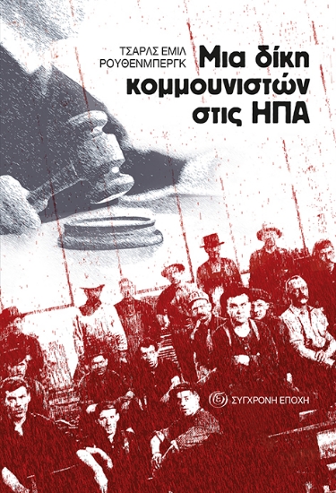 269689-Μια δίκη κομμουνιστών στις ΗΠΑ