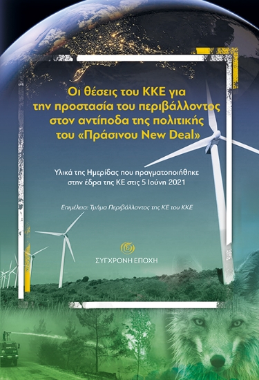 269691-Οι θέσεις του ΚΚΕ για την προστασία του περιβάλλοντος στον αντίποδα της πολιτικής του «Πράσινου New Deal»
