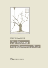 269692-Τα δέντρα που ρίζωσαν στο μέλλον