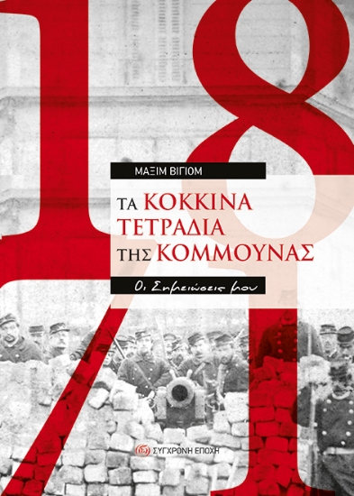 269693-Τα κόκκινα τετράδια της Κομμούνας