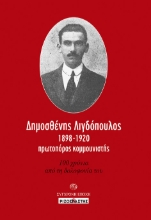 269694-Δημοσθένης Λιγδόπουλος, 1898-1920, πρωτοπόρος κομμουνιστής
