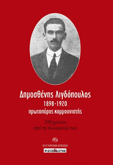 269694-Δημοσθένης Λιγδόπουλος, 1898-1920, πρωτοπόρος κομμουνιστής