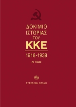269696-Δοκίμιο ιστορίας του ΚΚΕ