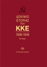 269697-Δοκίμιο ιστορίας του ΚΚΕ
