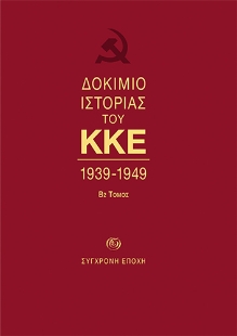 269698-Δοκίμιο ιστορίας του ΚΚΕ