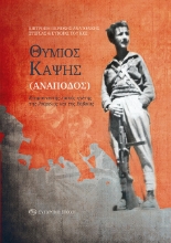 269699-Θύμιος Καψής (Ανάποδος)