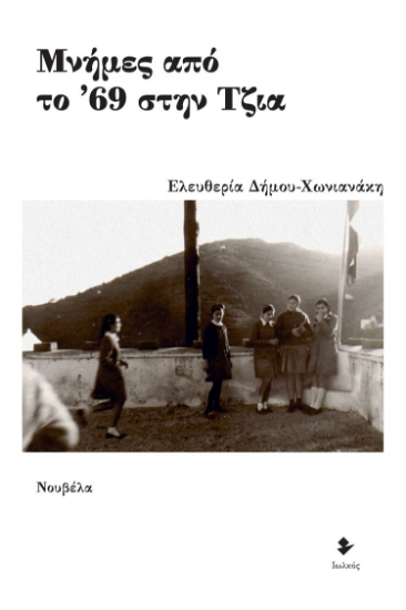269701-Μνήμες από το ’69 στην Τζια