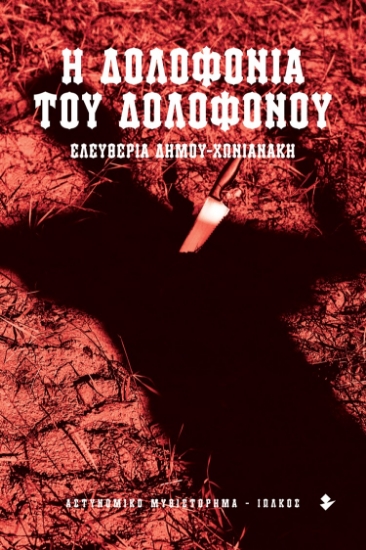 269703-Η δολοφονία του δολοφόνου