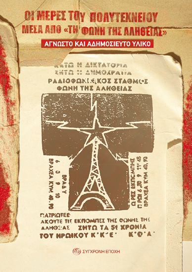 269705-Οι μέρες του Πολυτεχνείου μέσα από «Tη Φωνή της Αλήθειας»