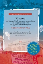 269713-30 χρόνια της Ευρωπαϊκής Ένωσης των μονοπωλίων, διαρκούς επίθεσης ενάντια στα εργατικά-λαϊκά δικαιώματα. Η απάντηση του ΚΚΕ