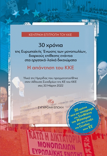269713-30 χρόνια της Ευρωπαϊκής Ένωσης των μονοπωλίων, διαρκούς επίθεσης ενάντια στα εργατικά-λαϊκά δικαιώματα. Η απάντηση του ΚΚΕ