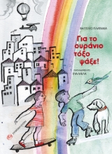 269716-Για το ουράνιο τόξο ψάξε!