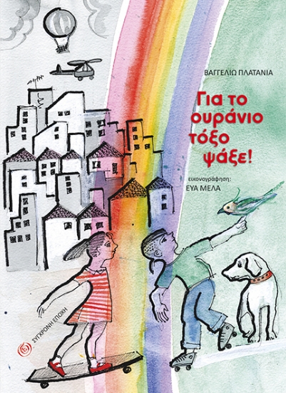 269716-Για το ουράνιο τόξο ψάξε!