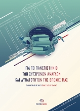 269717-Για το πανεπιστήμιο των σύγχρονων αναγκών και δυνατοτήτων της εποχής μας