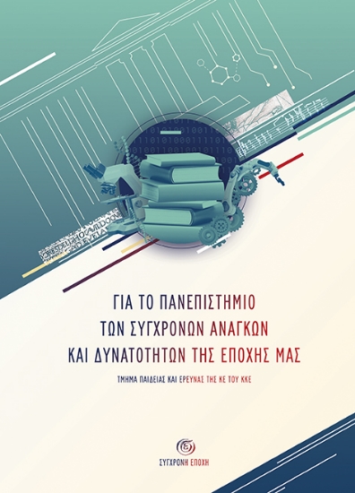 269717-Για το πανεπιστήμιο των σύγχρονων αναγκών και δυνατοτήτων της εποχής μας