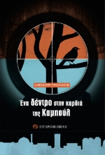 269718-Ένα δέντρο στην καρδιά της Καμπούλ