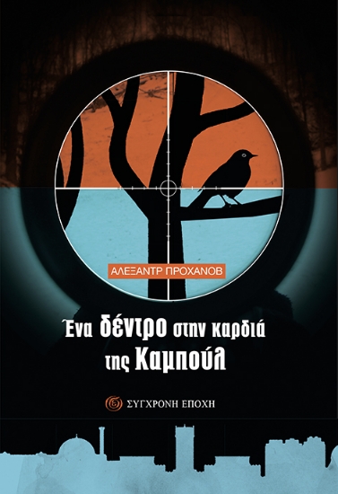 269718-Ένα δέντρο στην καρδιά της Καμπούλ