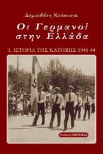 269719-Οι Γερμανοί στην Ελλάδα
