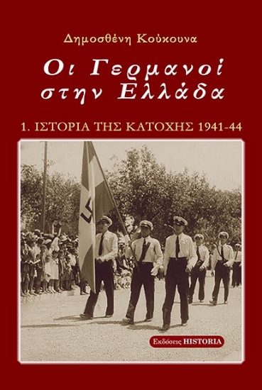 269719-Οι Γερμανοί στην Ελλάδα