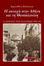 269720-Η κατοχή στην Αθήνα και τη Θεσσαλονίκη