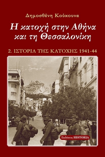 269720-Η κατοχή στην Αθήνα και τη Θεσσαλονίκη