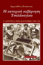 269721-Η κατοχική κυβέρνηση Τσολάκογλου