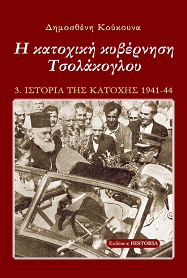 269721-Η κατοχική κυβέρνηση Τσολάκογλου
