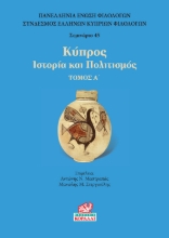 269722-Κύπρος. Τόμος Α’