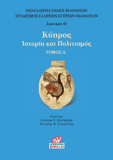 269722-Κύπρος. Τόμος Α’