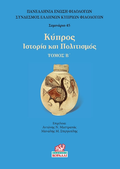 269725-Κύπρος. Τόμος Β’