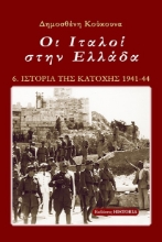 269726-Οι Ιταλοί στην Ελλάδα