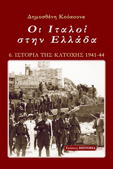 269726-Οι Ιταλοί στην Ελλάδα