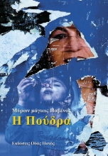 269728-Η πούδρα