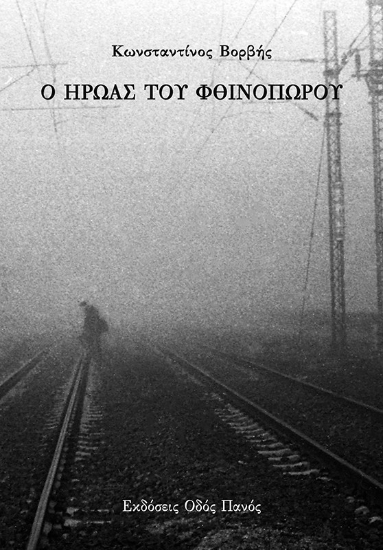 269731-Ο ήρωας του φθινοπώρου