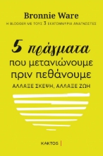 269735-5 πράγματα που μετανιώνουμε πριν πεθάνουμε