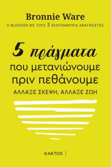 269735-5 πράγματα που μετανιώνουμε πριν πεθάνουμε
