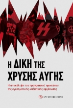 269739-Η δίκη της Χρυσής Αυγής