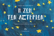 269740-Η ζωή των αστεριών
