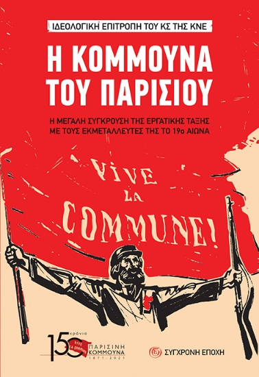 269742-Η Κομμούνα του Παρισιού
