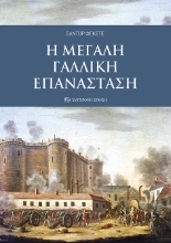 269743-Η μεγάλη γαλλική επανάσταση