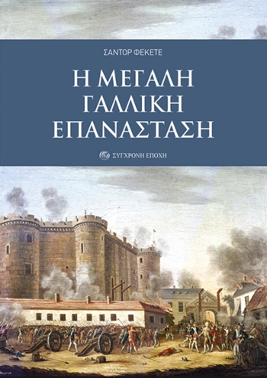 269743-Η μεγάλη γαλλική επανάσταση