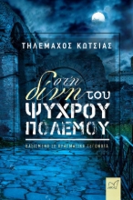 269744-Στη δίνη του ψυχρού πολέμου
