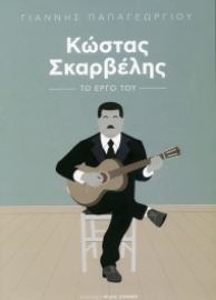 269746-Κώστας Σκαρβέλης: Το έργο του