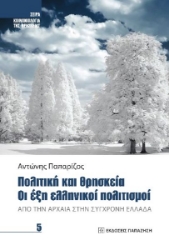 269749-Πολιτική και θρησκεία. Οι έξη ελληνικοί πολιτισμοί